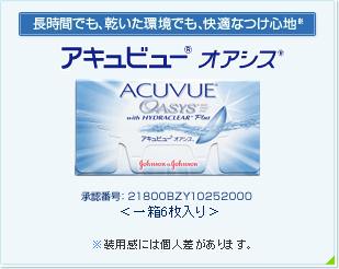 アキュビュー オアシスの画像